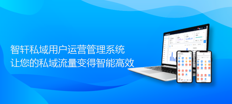 私域用户运营管理系统